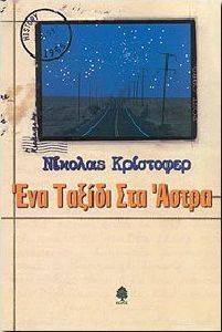 ΕΝΑ ΤΑΞΙΔΙ ΣΤΑ ΑΣΤΡΑ ΕΝΑ ΤΑΞΙΔΙ ΣΤΑ ΑΣΤΡΑ
