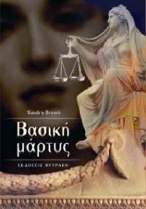 ΒΑΣΙΚΗ ΜΑΡΤΥΣ ΒΑΣΙΚΗ ΜΑΡΤΥΣ