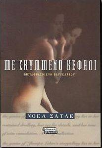 ΜΕ ΣΚΥΜΜΕΝΟ ΚΕΦΑΛΙ ΜΕ ΣΚΥΜΜΕΝΟ ΚΕΦΑΛΙ