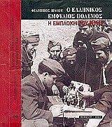 Ο ΕΛΛΗΝΙΚΟΣ ΕΜΦΥΛΙΟΣ ΠΟΛΕΜΟΣ Ο ΕΛΛΗΝΙΚΟΣ ΕΜΦΥΛΙΟΣ ΠΟΛΕΜΟΣ