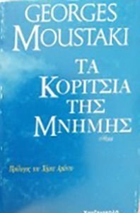ΤΑ ΚΟΡΙΤΣΙΑ ΤΗΣ ΜΝΗΜΗΣ ΤΑ ΚΟΡΙΤΣΙΑ ΤΗΣ ΜΝΗΜΗΣ