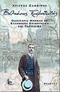 ΒΑΛΚΑΝΙΟΣ ΠΡΑΜΑΤΕΥΤΗΣ- ΟΔΟΙΠΟΡΙΑ ΜΝΗΜΗΣ ΣΕ ΕΛΛΗΝΙΚΕΣ ΚΟΙΝΟΤΗΤΕΣ ΚΑΙ ΠΑΡΟΙΚΙΕΣ ΒΑΛΚΑΝΙΟΣ ΠΡΑΜΑΤΕΥΤΗΣ- ΟΔΟΙΠΟΡΙΑ ΜΝΗΜΗΣ ΣΕ ΕΛΛΗΝΙΚΕΣ ΚΟΙΝΟΤΗΤΕΣ ΚΑΙ ΠΑΡΟΙΚΙΕΣ