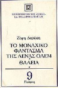 ΤΟ ΜΟΝΑΧΙΚΟ ΦΑΝΤΑΣΜΑ ΤΗΣ ΛΕΝΑΣ ΟΛΕΜ. ΘΑΛΕΙΑ ΤΟ ΜΟΝΑΧΙΚΟ ΦΑΝΤΑΣΜΑ ΤΗΣ ΛΕΝΑΣ ΟΛΕΜ. ΘΑΛΕΙΑ