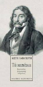 ΤΑ ΚΑΠΑΚΙΑ ΤΑ ΚΑΠΑΚΙΑ