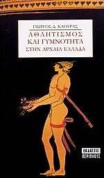 ΑΘΛΗΤΙΣΜΟΣ ΚΑΙ ΓΥΜΝΟΤΗΤΑ ΣΤΗΝ ΑΡΧΑΙΑ ΕΛΛΑΔΑ ΑΘΛΗΤΙΣΜΟΣ ΚΑΙ ΓΥΜΝΟΤΗΤΑ ΣΤΗΝ ΑΡΧΑΙΑ ΕΛΛΑΔΑ