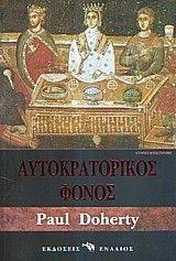 ΑΥΤΟΚΡΑΤΟΡΙΚΟΣ ΦΟΝΟΣ 108039869