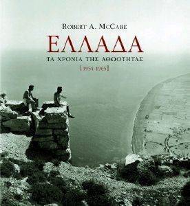 ΕΛΛΑΔΑ ΤΑ ΧΡΟΝΙΑ ΤΗΣ ΑΘΩΟΤΗΤΑΣ 1954-1965 ΕΛΛΑΔΑ ΤΑ ΧΡΟΝΙΑ ΤΗΣ ΑΘΩΟΤΗΤΑΣ 1954-1965