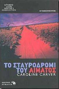 ΤΟ ΣΤΑΥΡΟΔΡΟΜΙ ΤΟΥ ΑΙΜΑΤΟΣ ΤΟ ΣΤΑΥΡΟΔΡΟΜΙ ΤΟΥ ΑΙΜΑΤΟΣ