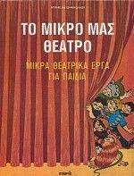 ΤΟ ΜΙΚΡΟ ΜΑΣ ΘΕΑΤΡΟ ΤΟ ΜΙΚΡΟ ΜΑΣ ΘΕΑΤΡΟ