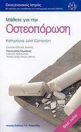 ΜΑΘΕΤΕ ΓΙΑ ΤΗΝ ΟΣΤΕΟΠΟΡΩΣΗ ΜΑΘΕΤΕ ΓΙΑ ΤΗΝ ΟΣΤΕΟΠΟΡΩΣΗ