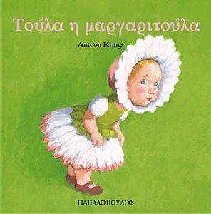 ΤΟΥΛΑ Η ΜΑΡΓΑΡΙΤΟΥΛΑ ΤΟΥΛΑ Η ΜΑΡΓΑΡΙΤΟΥΛΑ