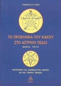 ΤΟ ΠΡΟΒΛΗΜΑ ΤΟΥ ΚΑΚΟΥ ΣΤΟ ΑΣΤΡΙΚΟ ΠΕΔΙΟ ΜΕΡΟΣ Γ ΤΟ ΠΡΟΒΛΗΜΑ ΤΟΥ ΚΑΚΟΥ ΣΤΟ ΑΣΤΡΙΚΟ ΠΕΔΙΟ ΜΕΡΟΣ Γ