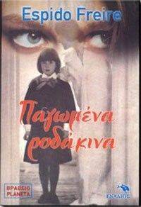 ΠΑΓΩΜΕΝΑ ΡΟΔΑΚΙΝΑ 108039942