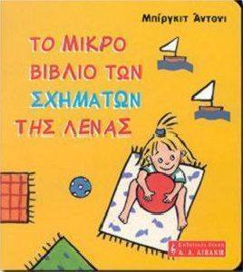 ΤΟ ΜΙΚΡΟ ΒΙΒΛΙΟ ΤΩΝ ΣΧΗΜΑΤΩΝ ΤΗΣ ΛΕΝΑΣ ΤΟ ΜΙΚΡΟ ΒΙΒΛΙΟ ΤΩΝ ΣΧΗΜΑΤΩΝ ΤΗΣ ΛΕΝΑΣ