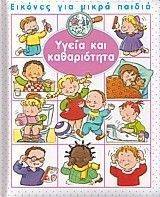 ΕΙΚΟΝΕΣ ΓΙΑ ΜΙΚΡΑ ΠΑΙΔΙΑ-ΥΓΕΙΑ ΚΑΙ ΚΑΘΑΡΙΟΤΗΤΑ ΕΙΚΟΝΕΣ ΓΙΑ ΜΙΚΡΑ ΠΑΙΔΙΑ-ΥΓΕΙΑ ΚΑΙ ΚΑΘΑΡΙΟΤΗΤΑ