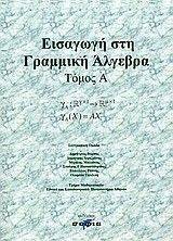 ΕΙΣΑΓΩΓΗ ΣΤΗΝ ΓΡΑΜΜΙΚΗ ΑΛΓΕΒΡΑ ΕΙΣΑΓΩΓΗ ΣΤΗΝ ΓΡΑΜΜΙΚΗ ΑΛΓΕΒΡΑ