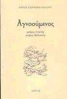 ΑΓΝΟΟΥΜΕΝΟΣ ΑΓΝΟΟΥΜΕΝΟΣ
