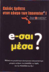 E-ΣΑΙ ΜΕΣΑ? E-ΣΑΙ ΜΕΣΑ?