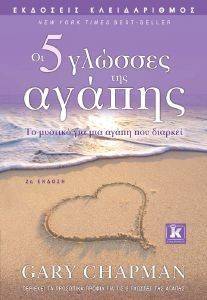 ΟΙ ΠΕΝΤΕ ΓΛΩΣΣΕΣ ΤΗΣ ΑΓΑΠΗΣ ΟΙ ΠΕΝΤΕ ΓΛΩΣΣΕΣ ΤΗΣ ΑΓΑΠΗΣ