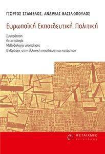 ΕΥΡΩΠΑΙΚΗ ΕΚΠΑΙΔΕΥΤΙΚΗ ΠΟΛΙΤΙΚΗ 108040059