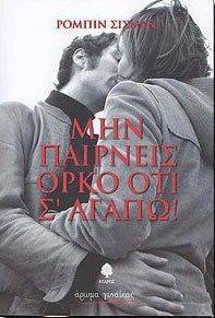 ΜΗΝ ΠΑΙΡΝΕΙΣ ΟΡΚΟ ΟΤΙ Σ ΑΓΑΠΩ! ΜΗΝ ΠΑΙΡΝΕΙΣ ΟΡΚΟ ΟΤΙ Σ ΑΓΑΠΩ!