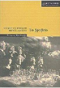 ΤΟ ΒΡΑΒΕΙΟ ΤΟ ΒΡΑΒΕΙΟ