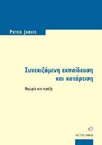 ΣΥΝΕΧΙΖΟΜΕΝΗ ΕΚΠΑΙΔΕΥΣΗ ΚΑΙ ΚΑΤΑΡΤΙΣΗ ΣΥΝΕΧΙΖΟΜΕΝΗ ΕΚΠΑΙΔΕΥΣΗ ΚΑΙ ΚΑΤΑΡΤΙΣΗ