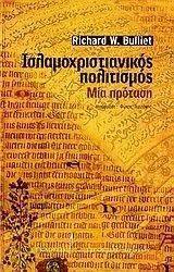 ΙΣΛΑΜΟΧΡΙΣΤΙΑΝΙΚΟΣ ΠΟΛΙΤΙΣΜΟΣ ΙΣΛΑΜΟΧΡΙΣΤΙΑΝΙΚΟΣ ΠΟΛΙΤΙΣΜΟΣ