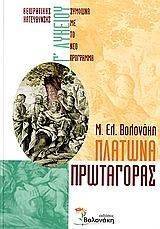 ΠΛΑΤΩΝΑ ΠΡΩΤΑΓΟΡΑΣ Γ ΛΥΚΕΙΟΥ ΠΛΑΤΩΝΑ ΠΡΩΤΑΓΟΡΑΣ Γ ΛΥΚΕΙΟΥ