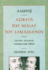 ΑΣΜΑΤΑ ΤΟΥ ΜΙΧΙΑΡ ΤΟΥ ΔΑΜΑΣΚΗΝΟΥ ΑΣΜΑΤΑ ΤΟΥ ΜΙΧΙΑΡ ΤΟΥ ΔΑΜΑΣΚΗΝΟΥ