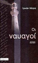ΟΙ ΝΑΥΑΓΟΙ ΟΙ ΝΑΥΑΓΟΙ