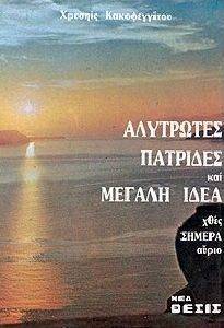 ΑΛΥΤΡΩΤΕΣ ΠΑΤΡΙΔΕΣ ΚΑΙ ΜΕΓΑΛΗ ΙΔΕΑ ΧΘΕΣ ΣΗΜΕΡΑ ΑΥΡΙΟ ΑΛΥΤΡΩΤΕΣ ΠΑΤΡΙΔΕΣ ΚΑΙ ΜΕΓΑΛΗ ΙΔΕΑ ΧΘΕΣ ΣΗΜΕΡΑ ΑΥΡΙΟ