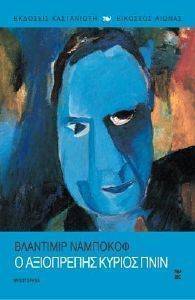 Ο ΑΞΙΟΠΡΕΠΗΣ ΚΥΡΙΟΣ ΠΝΙΝ Ο ΑΞΙΟΠΡΕΠΗΣ ΚΥΡΙΟΣ ΠΝΙΝ