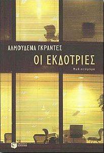 ΟΙ ΕΚΔΟΤΡΙΕΣ ΟΙ ΕΚΔΟΤΡΙΕΣ