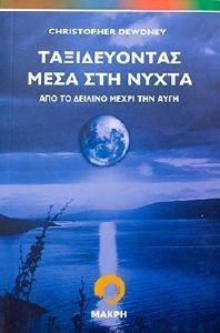 ΤΑΞΙΔΕΥΟΝΤΑΣ ΜΕΣΑ ΣΤΗ ΝΥΧΤΑ ΤΑΞΙΔΕΥΟΝΤΑΣ ΜΕΣΑ ΣΤΗ ΝΥΧΤΑ