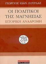 ΟΙ ΠΟΛΙΤΙΚΟΙ ΤΗΣ ΜΑΓΝΗΣΙΑΣ ΟΙ ΠΟΛΙΤΙΚΟΙ ΤΗΣ ΜΑΓΝΗΣΙΑΣ