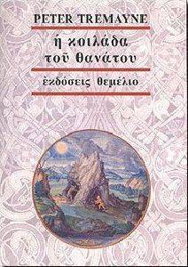 Η ΚΟΙΛΑΔΑ ΤΟΥ ΘΑΝΑΤΟΥ Η ΚΟΙΛΑΔΑ ΤΟΥ ΘΑΝΑΤΟΥ