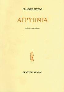 ΑΓΡΥΠΝΙΑ 1941 - 1953 ΑΓΡΥΠΝΙΑ 1941 - 1953