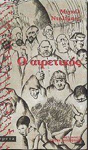 Ο ΑΙΡΕΤΙΚΟΣ Ο ΑΙΡΕΤΙΚΟΣ