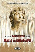 ΠΟΙΟΣ ΣΚΟΤΩΣΕ ΤΟΝ ΜΕΓΑ ΑΛΕΞΑΝΔΡΟ; ΠΟΙΟΣ ΣΚΟΤΩΣΕ ΤΟΝ ΜΕΓΑ ΑΛΕΞΑΝΔΡΟ;