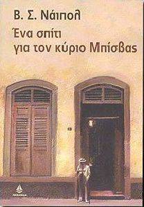 ΕΝΑ ΣΠΙΤΙ ΓΙΑ ΤΟΝ ΚΥΡΙΟ ΜΠΙΣΒΑΣ ΕΝΑ ΣΠΙΤΙ ΓΙΑ ΤΟΝ ΚΥΡΙΟ ΜΠΙΣΒΑΣ