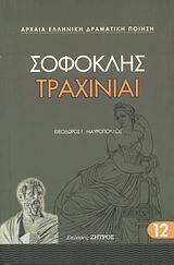 ΤΡΑΧΙΝΙΑΙ ΤΡΑΧΙΝΙΑΙ