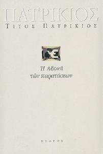 Η ΗΔΟΝΗ ΤΩΝ ΠΑΡΑΤΑΣΕΩΝ Η ΗΔΟΝΗ ΤΩΝ ΠΑΡΑΤΑΣΕΩΝ
