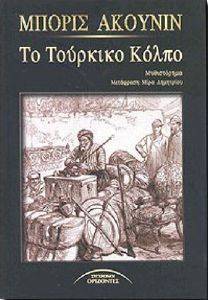 ΤΟ ΤΟΥΡΚΙΚΟ ΚΟΛΠΟ ΤΟ ΤΟΥΡΚΙΚΟ ΚΟΛΠΟ
