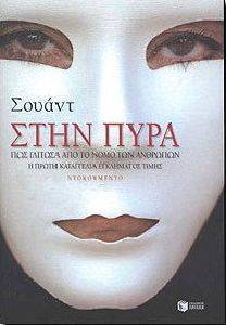 ΣΤΗΝ ΠΥΡΑ ΣΤΗΝ ΠΥΡΑ