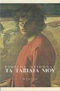 ΤΑ ΤΑΞΙΔΙΑ ΜΟΥ ΤΑ ΤΑΞΙΔΙΑ ΜΟΥ