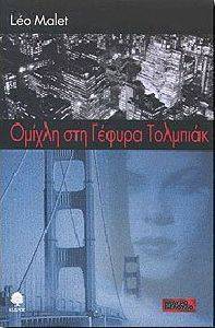 ΟΜΙΧΛΗ ΣΤΗ ΓΕΦΥΡΑ ΤΟΛΜΠΙΑΚ ΟΜΙΧΛΗ ΣΤΗ ΓΕΦΥΡΑ ΤΟΛΜΠΙΑΚ