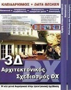 3Δ ΑΡΧΙΤΕΚΤΟΝΙΚΟΣ ΣΧΕΔΙΑΣΜΟΣ DX 3Δ ΑΡΧΙΤΕΚΤΟΝΙΚΟΣ ΣΧΕΔΙΑΣΜΟΣ DX