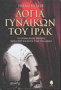 ΛΟΓΙΑ ΓΥΝΑΙΚΩΝ ΤΟΥ ΙΡΑΚ ΛΟΓΙΑ ΓΥΝΑΙΚΩΝ ΤΟΥ ΙΡΑΚ
