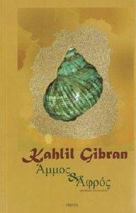 GIBRAN KAHLIL ΑΜΜΟΣ ΚΑΙ ΑΦΡΟΣ